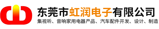 東莞市虹潤(rùn)電子有限公司
